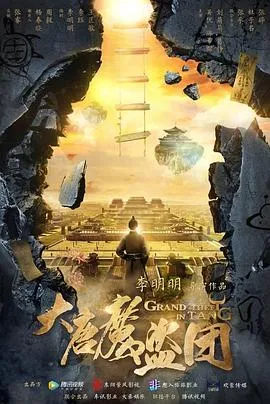 大唐魔盗团在线观看