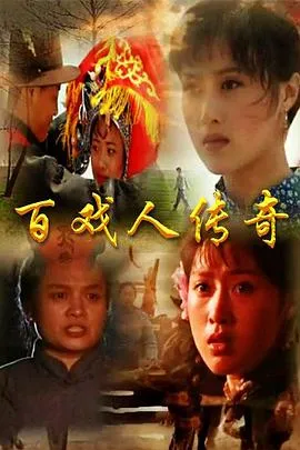 百戏人传奇在线观看