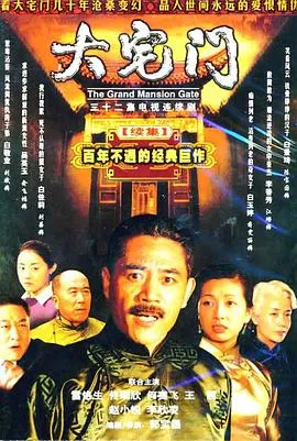 大宅门2在线观看