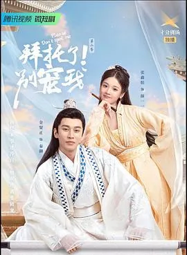 拜托了!别宠我2在线观看
