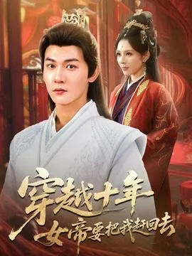 穿越十年女帝要把我赶回去在线观看