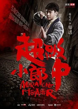 超级小郎中在线观看