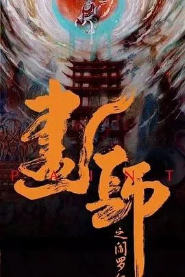 画罪师在线观看