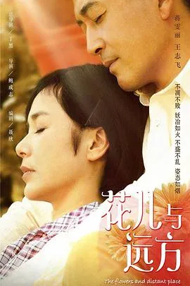 花儿与远方在线观看