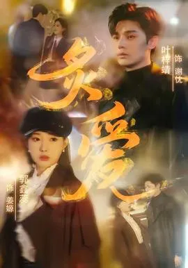 炙爱短剧版在线观看
