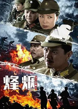 烽烟在线观看