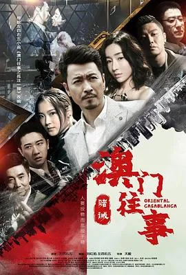 澳门往事在线观看