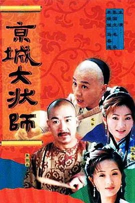 京城大状师2000在线观看