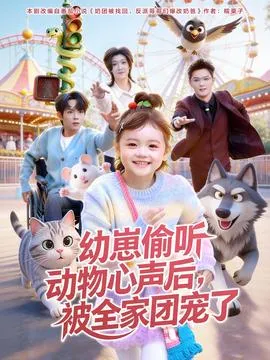 幼崽偷听动物心声后，被全家团宠了在线观看