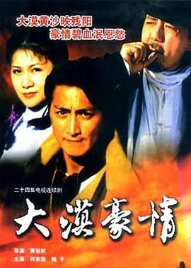 大漠豪情在线观看