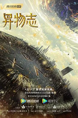 异物志在线观看