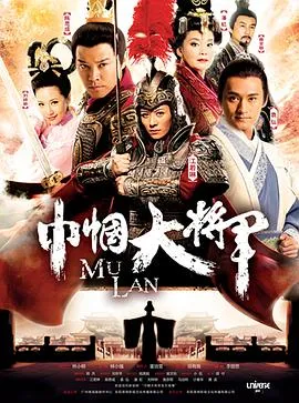 巾帼大将军在线观看