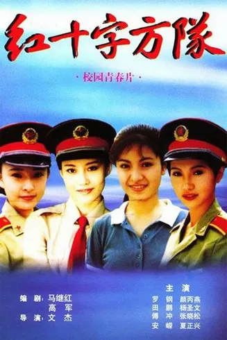 红十字方队在线观看