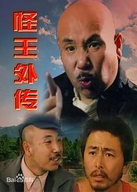 怪王外传在线观看