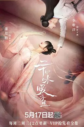 二十四味暖浮生在线观看