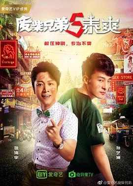 废柴兄弟5:泰爽在线观看