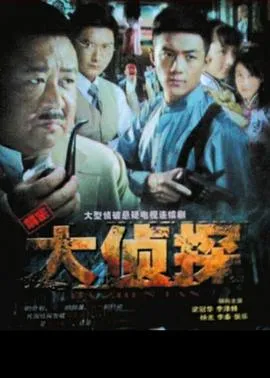 大侦探2010在线观看