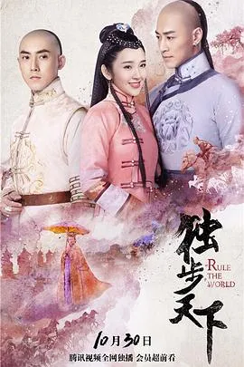 独步天下在线观看