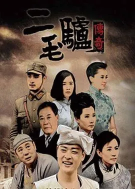 二毛驴传奇在线观看