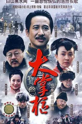 大掌柜在线观看