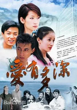 爱有多深在线观看