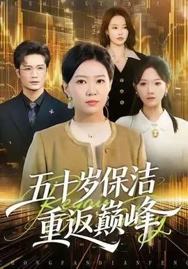 五十岁保洁重返巅峰在线观看