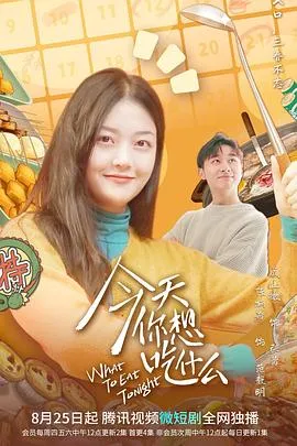 今天你想吃什么在线观看