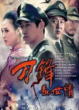 刀锋乱世情在线观看