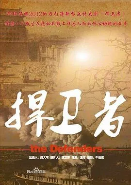 捍卫者2012在线观看