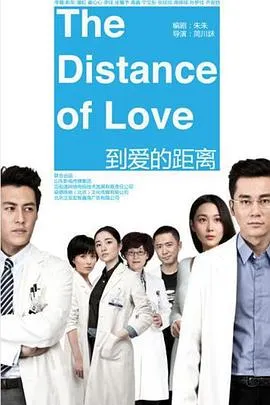 到爱的距离在线观看