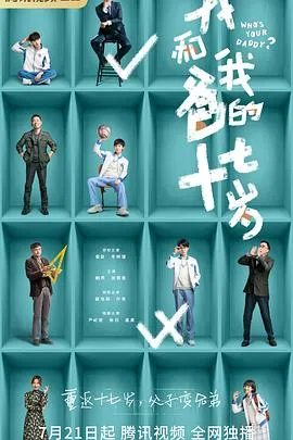 我和我爸的十七岁在线观看