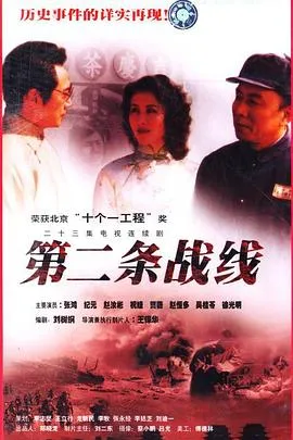 第二条战线在线观看