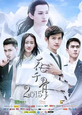 花千骨2015在线观看