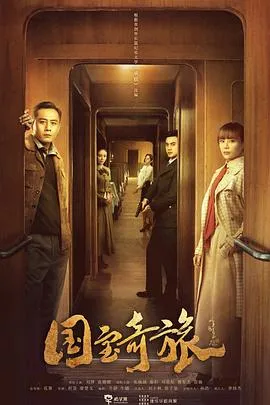 国宝奇旅在线观看