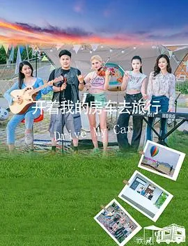 开着我的房车去旅行在线观看