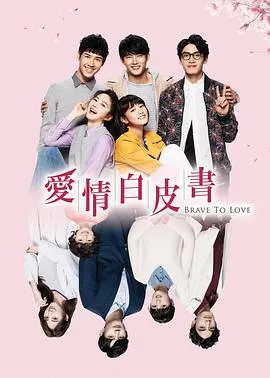 爱情白皮书在线观看