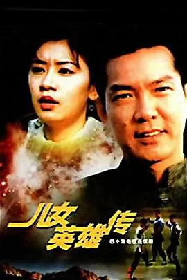 儿女英雄传在线观看