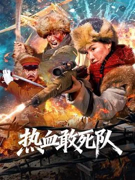 热血敢死队在线观看