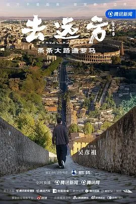 去远方第二季在线观看