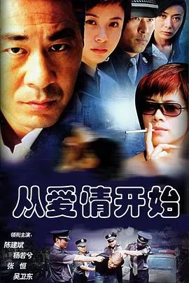 从爱情开始在线观看