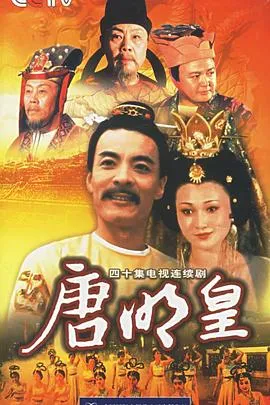 唐明皇在线观看