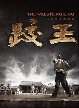 跤王在线观看