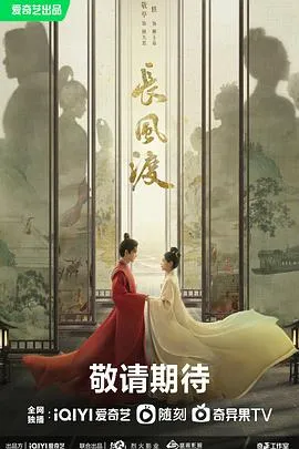 长风渡在线观看