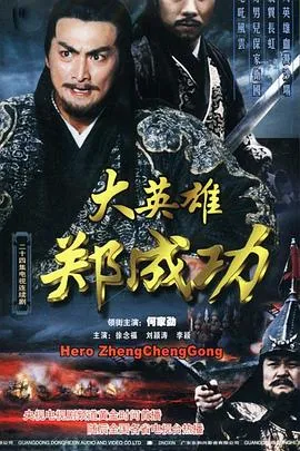 大英雄郑成功在线观看