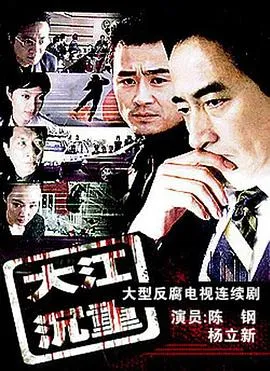 大江沉重在线观看