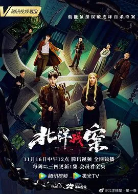北洋残案在线观看