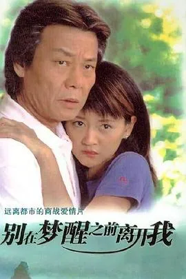 别在梦醒之前离开我在线观看