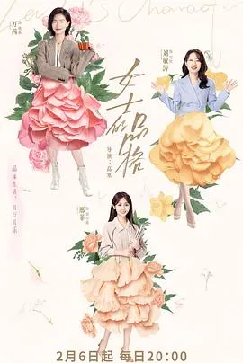 女士的品格在线观看