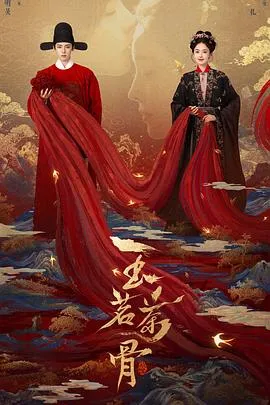 玉茗茶骨在线观看