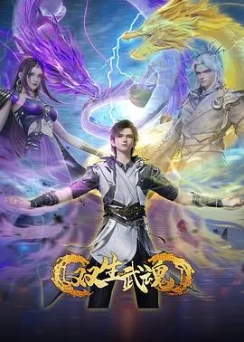 双生武魂在线观看